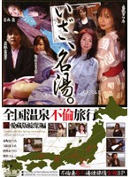 全国温泉不倫旅行　愛蔵版総集編