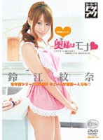 奥様はモナ　鈴江紋奈