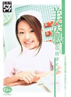 美癒　広田さくら