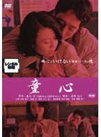重松清「愛妻日記」より　童心