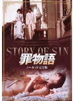 罪物語　ノーカット完全版