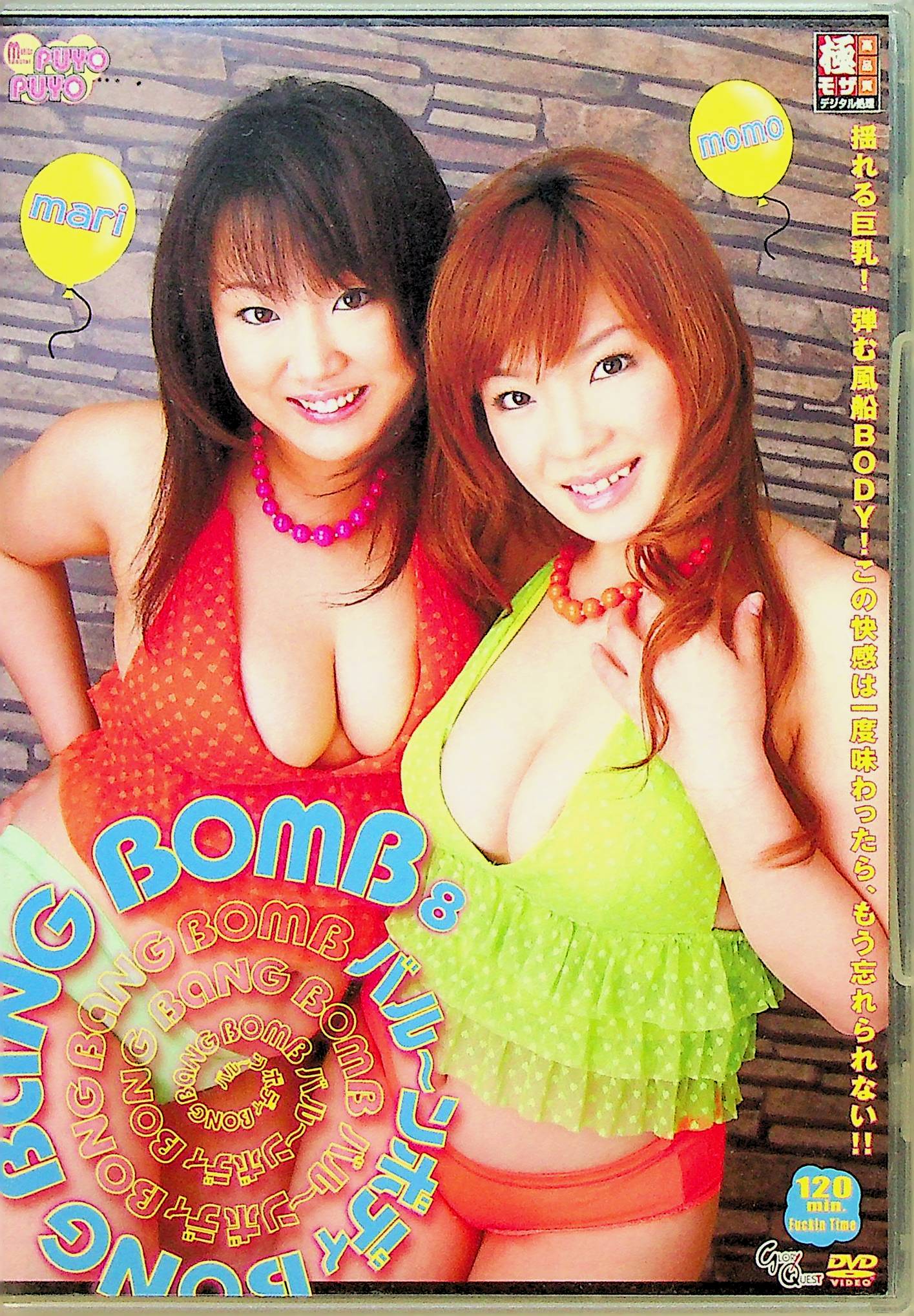 バルーンボディ　ＢＯＮＧ　ＢＡＮＧ　ＢＯＭＢ　８