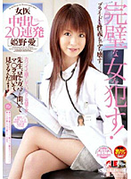 女医　中出し２０連発　姫野愛
