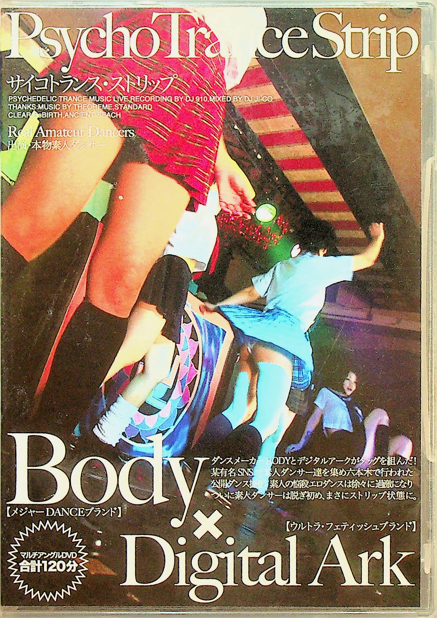 サイコトランス・ストリップ