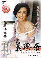 義理の母　保坂千鶴子
