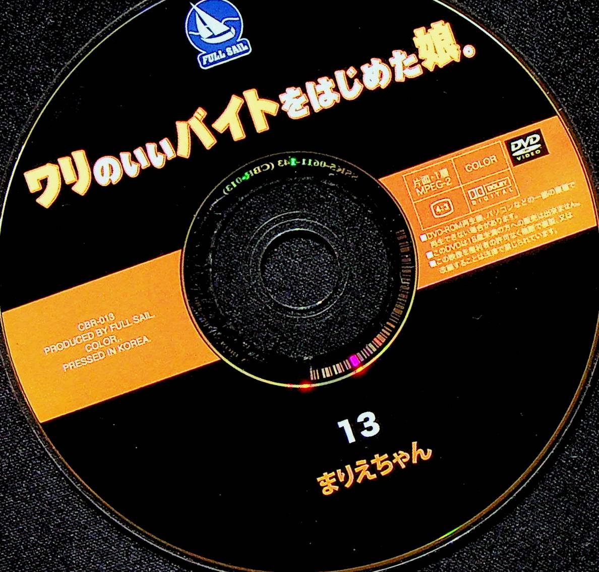 ワリのいいバイトをはじめた娘。１３