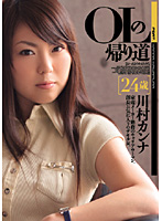 ＯＬの帰り道　川村カンナ　２４歳
