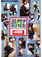 黒タイツ女子校生　４時間