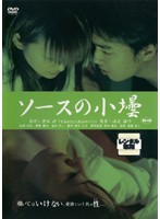 重松清「愛妻日記」より　ソースの小壜
