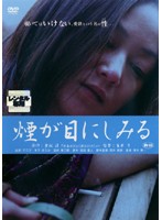 重松清「愛妻日記」より　煙が目にしみる