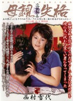 母親失格　西村雪代