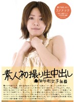素人初撮り生中出し　●版印刷女子社員
