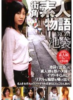 街角素人物語　ＦＲＯＭ池袋