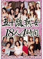 五十路熟女１８人４時間