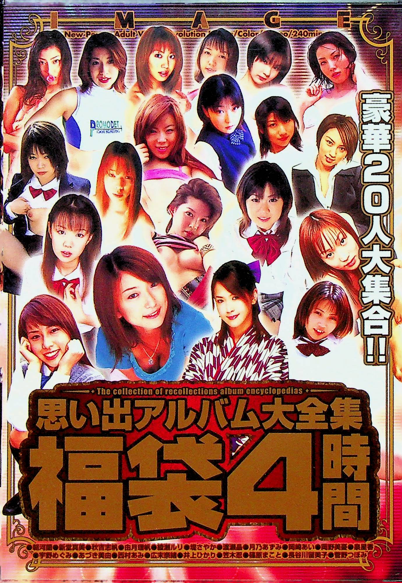 ＩＭＡＧＥ福袋４時間