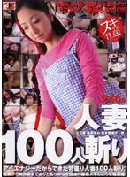 人妻１００人斬り