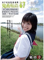 女子校生監禁凌●　鬼畜輪●６７