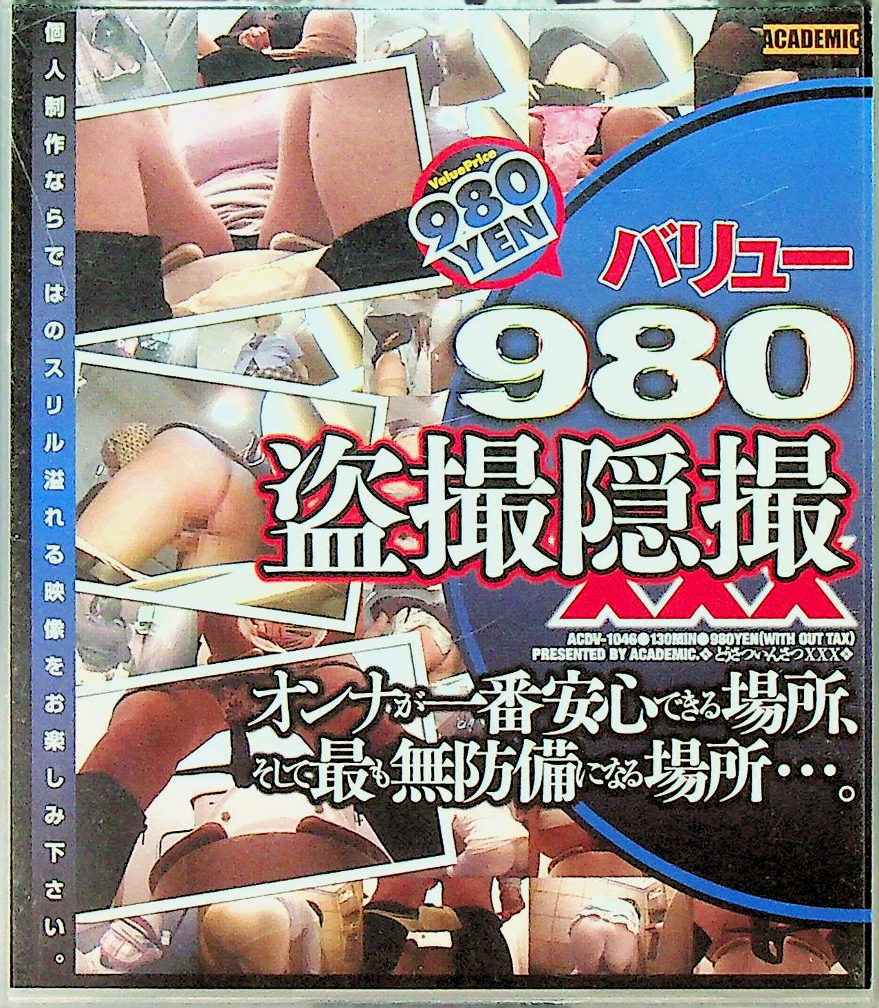 バリュー９８０　盗撮隠撮ＸＸＸ