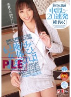 新任女教師　中出し２０連発　椎名りく
