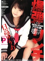 爆弾リンチ　日高ゆりあ