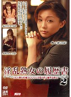 淫乱熟女の履歴書２