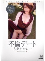 不倫デート　人妻だから…