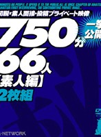７５０分６６人一挙公開　【素人編】　（２枚組）