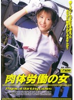 肉体労働の女　１１