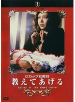 Ｄカップ女教師　教えてあげる