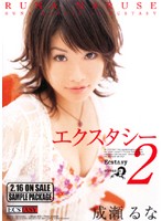 エクスタシー２　成瀬るな