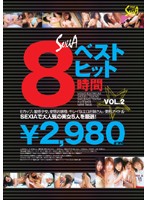 セクシアベストヒット８時間　ＶＯＬ．２