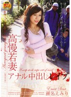 高慢若妻アナル中出しレ●プ　瀬名えみり