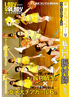 女子大チアガール部の皆さ〜ん！私がＨな振付師です。