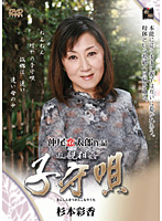 近親相姦　子守唄　杉本彩香