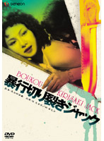 暴行切り裂きジャック