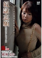 奴●志願　綾瀬るか