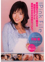 アリスピンクファイル　天海麗