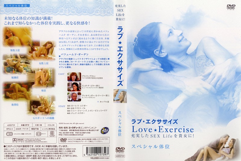 ラブ★エクササイズ 充実したSEX Lifeを貴女に! スペシャル体位
