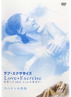 ラブ★エクササイズ　充実したＳＥＸ　Ｌｉｆｅを貴女に！　スペシャル体位