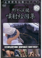 志摩紫光浣腸シリーズ　野外浣腸噴射絵図集
