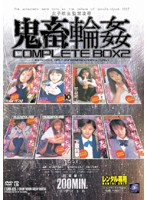 女子校生監禁凌●　鬼畜輪●　ＣＯＭＰＬＥＴＥ　ＢＯＸ　２
