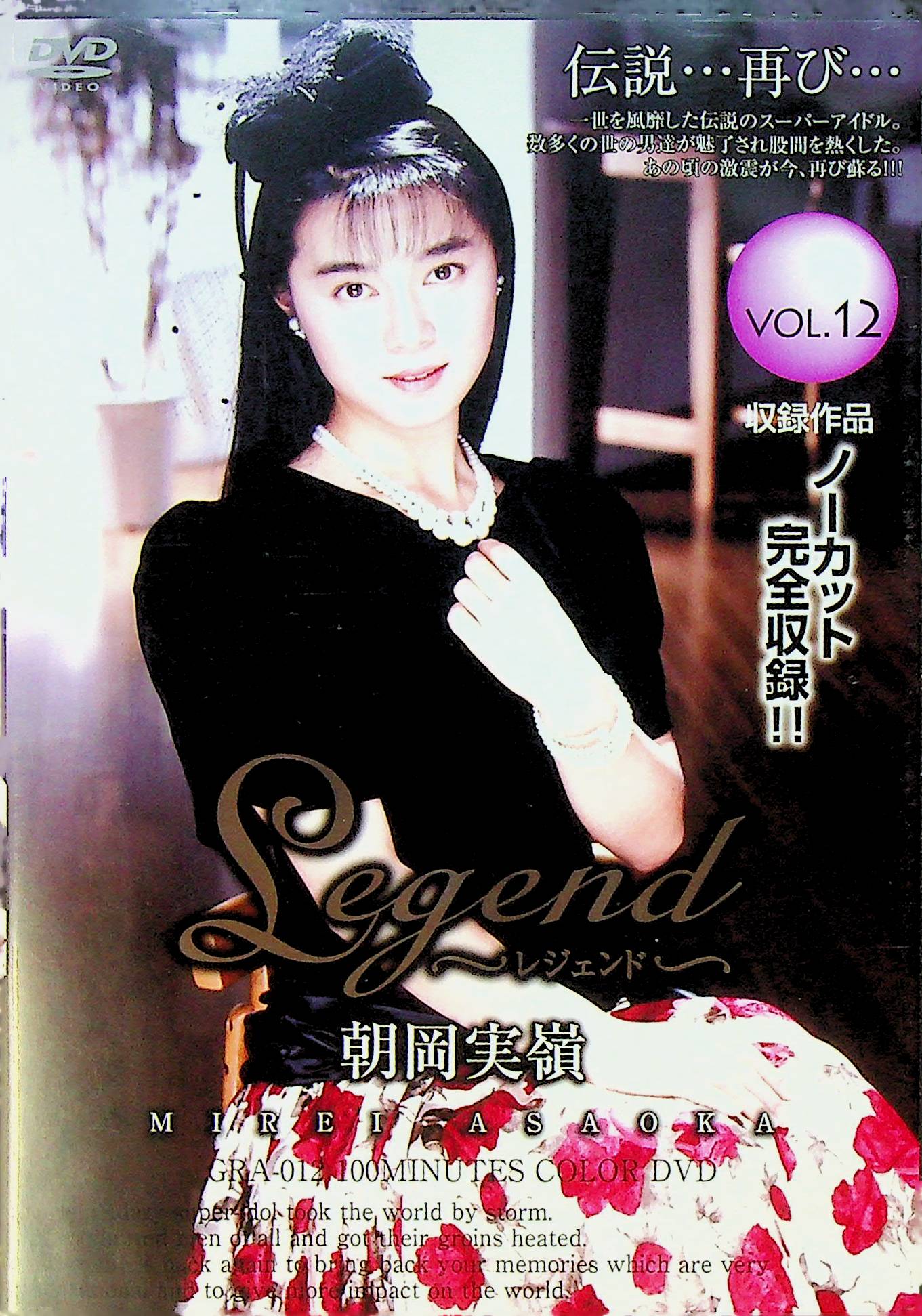 Ｌｅｇｅｎｄ　１２