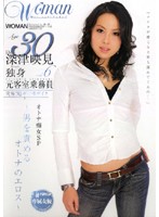 Ａｇｅ３０　深津映見　独身　元客室乗務員　ＶＯＬ．６