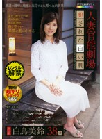 人妻官能劇場　犯●れた白い肌