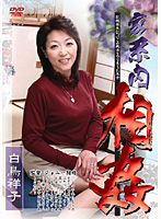 家系内相姦　白鳥祥子