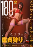 １８０以上の女　なぎさの童貞狩り