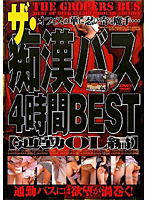 ザ・痴●バス４時間ＢＥＳＴ　【通勤ＯＬ編】