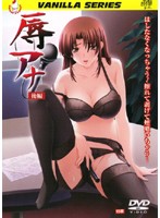 辱アナ　後編