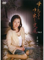 母と息子の中出し交尾　ＶＯＬ．１　泉貴子