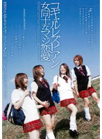 コギャルレズビアン女同士なマジ恋愛